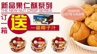 無糖果仁酥新品