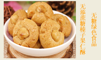 無糖綠色食品-榛子果仁酥