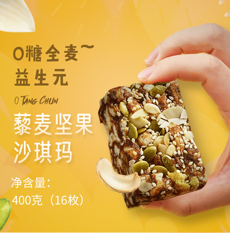 0糖全麥堅果沙琪瑪