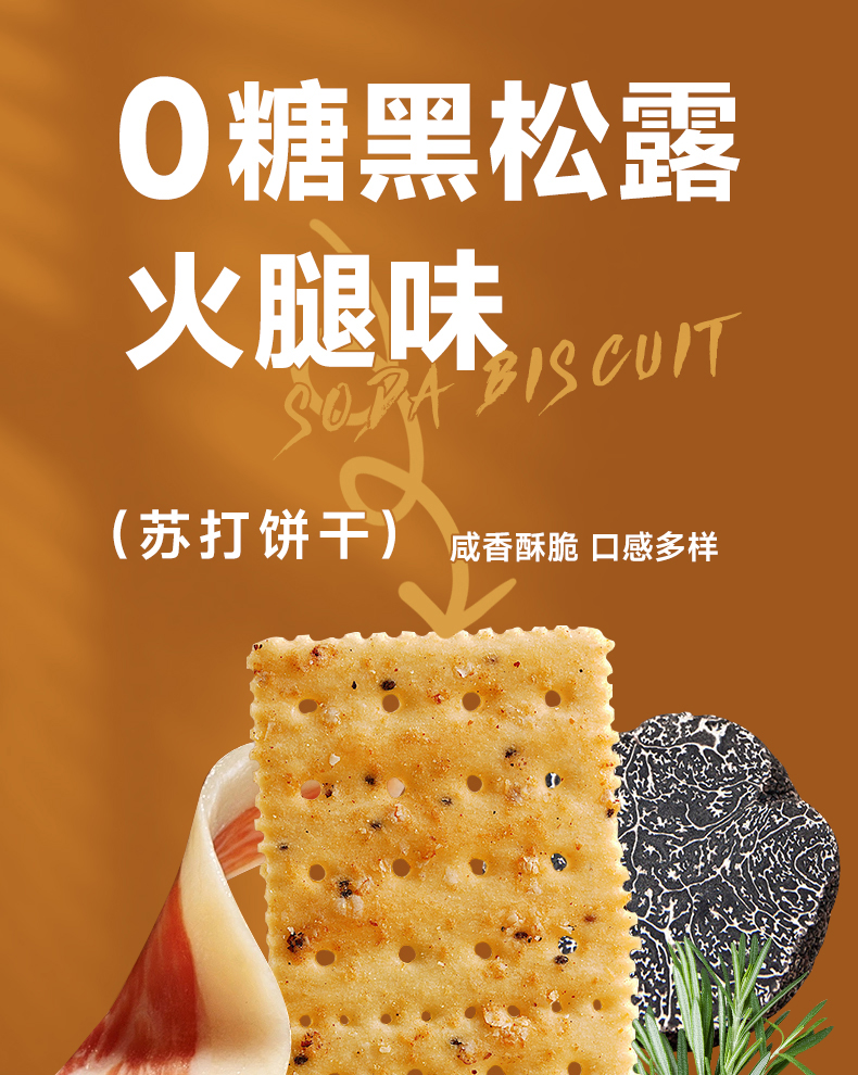 0糖黑松露蘇打餅干