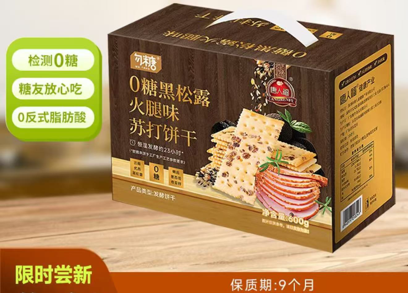 0糖黑松露蘇打餅干