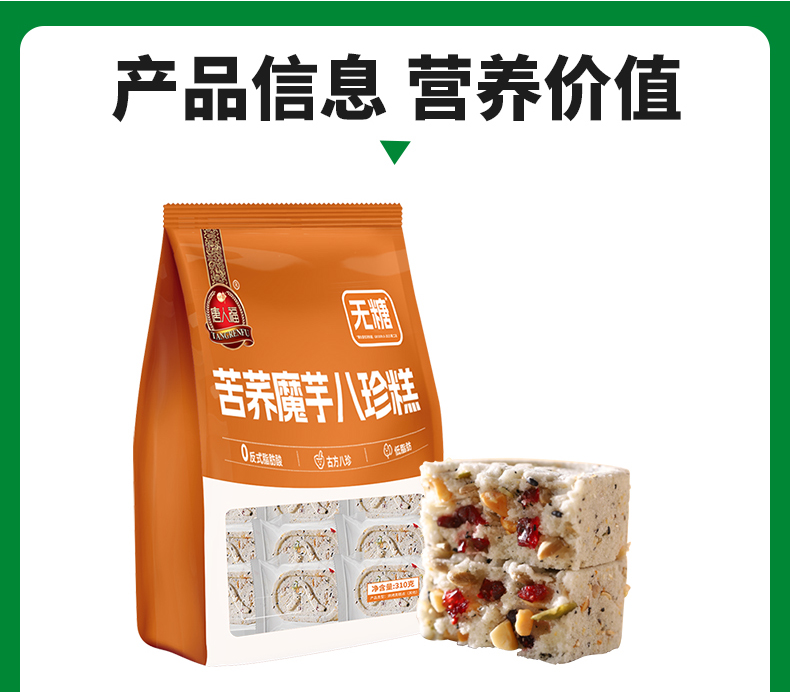 無糖苦蕎魔芋八珍糕