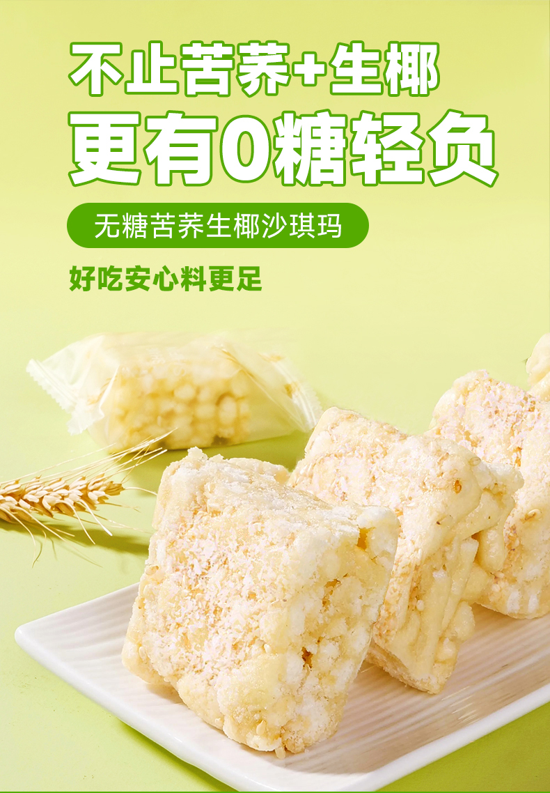 苦蕎生椰沙琪瑪